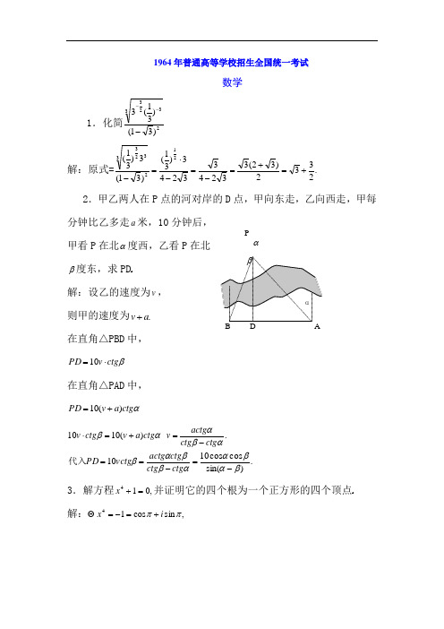 1964年普通高等学校招生全国统一考数学试题及答案