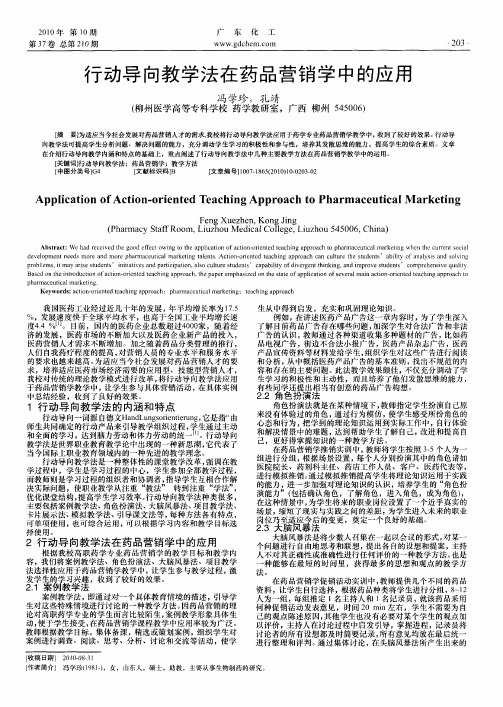 行动导向教学法在药品营销学中的应用