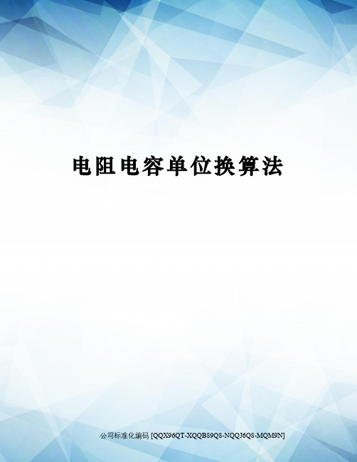 电阻电容单位换算法修订稿