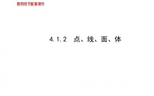 新人教版七年级数学上册4.1.2《点、线、面、体》公开课课件1