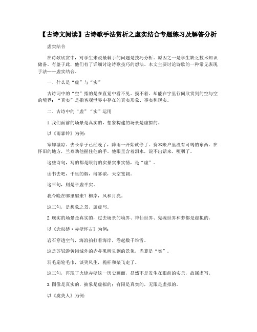 【古诗文阅读】古诗歌手法赏析之虚实结合专题练习及解答分析