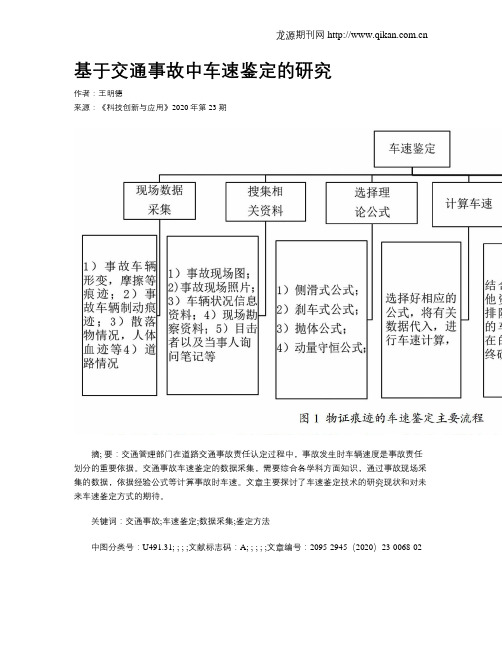 基于交通事故中车速鉴定的研究