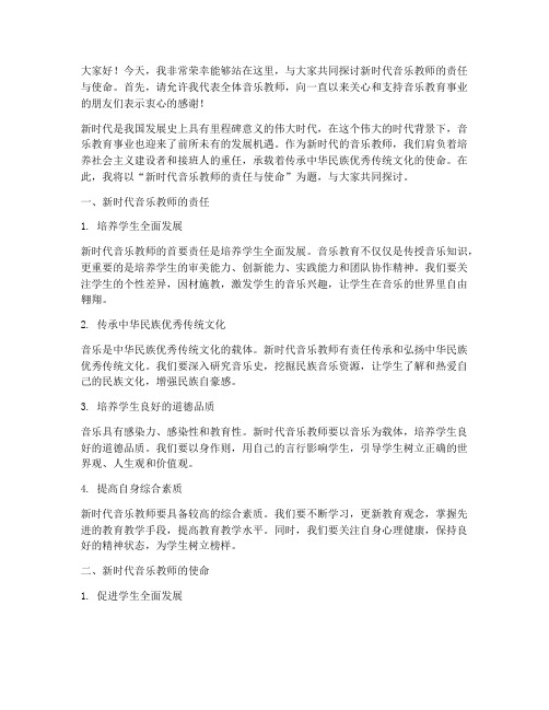 新时代音乐教师演讲稿