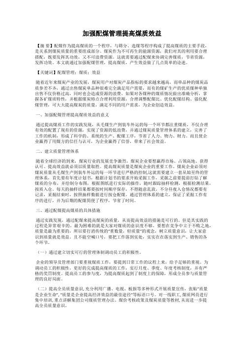 加强配煤管理提高煤质效益