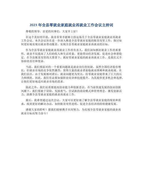 2023年全县零就业家庭就业再就业工作会议上的主持词