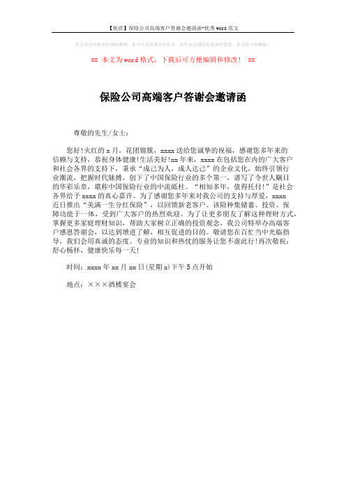 【优质】保险公司高端客户答谢会邀请函-优秀word范文 (1页)