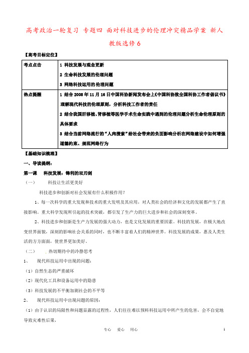 高考政治一轮复习 专题四 面对科技进步的伦理冲突精品学案 新人教版选修6