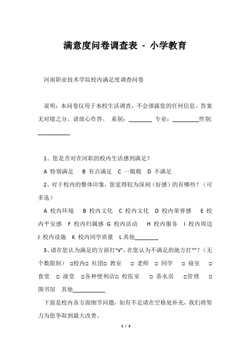 满意度问卷调查表小学教育