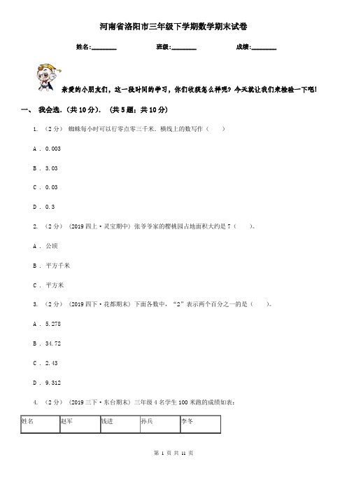 河南省洛阳市三年级下学期数学期末试卷