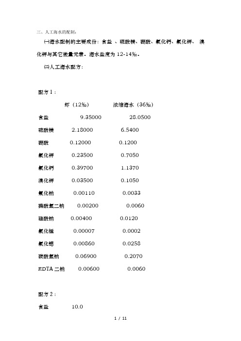 人工海水的配制