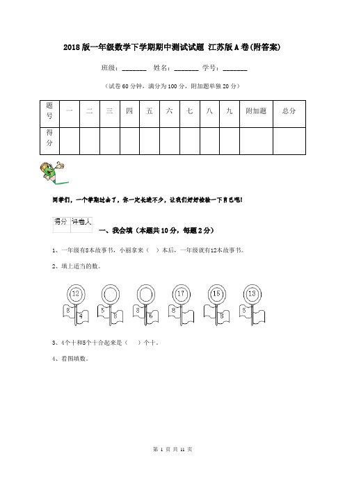 2018版一年级数学下学期期中测试试题 江苏版A卷(附答案)