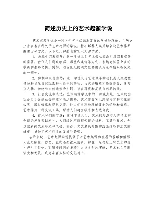 简述历史上的艺术起源学说