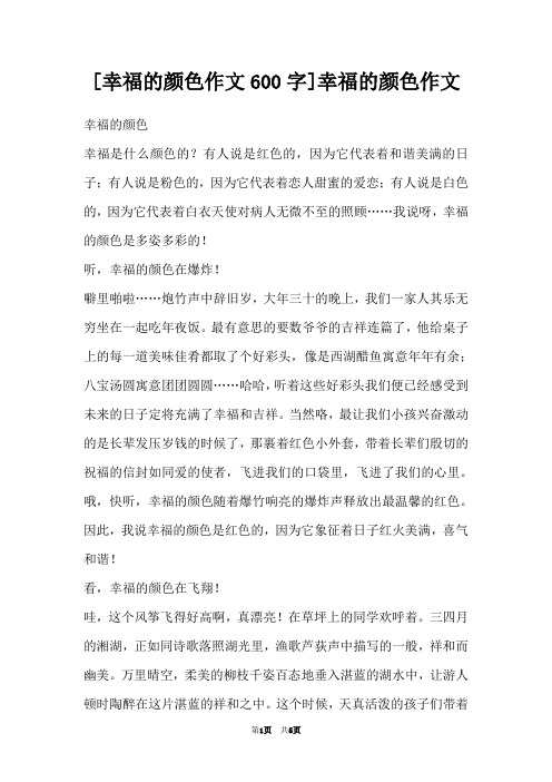 [幸福的颜色作文600字]幸福的颜色作文