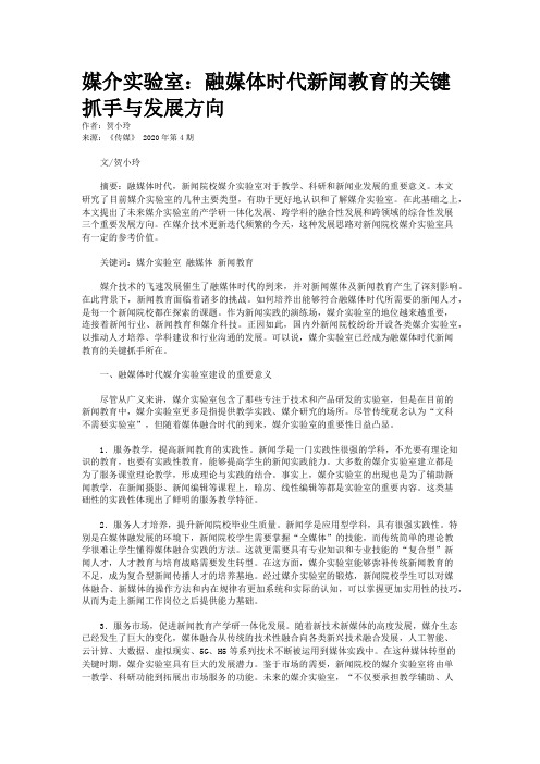 媒介实验室:融媒体时代新闻教育的关键抓手与发展方向
