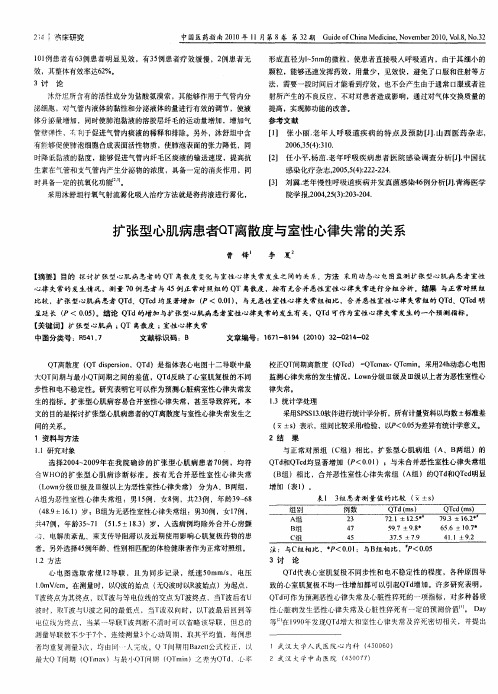 扩张型心肌病患者QT离散度与室性心律失常的关系