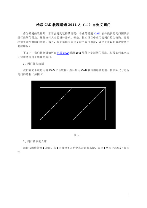 CAD教程暖通2011之(二)自定义阀门