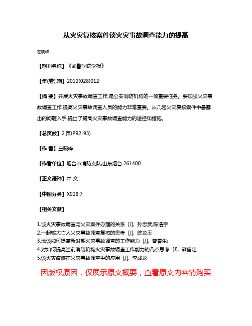 从火灾复核案件谈火灾事故调查能力的提高