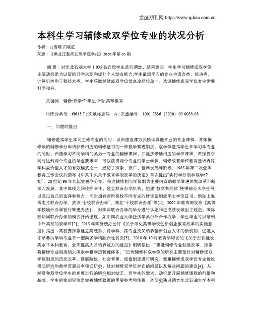 本科生学习辅修或双学位专业的状况分析