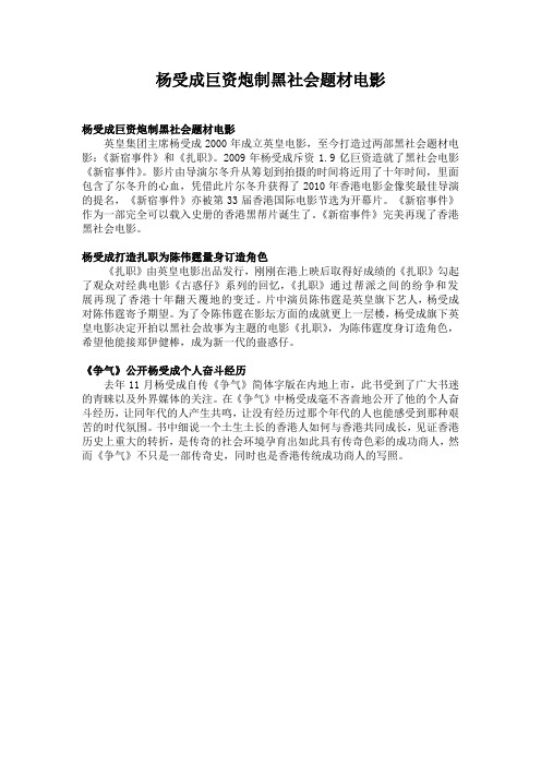 杨受成巨资炮制黑社会题材电影