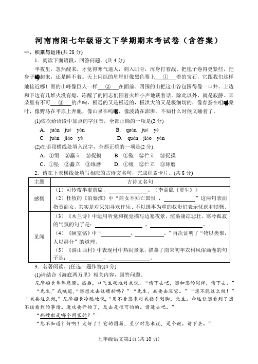 河南南阳七年级语文下学期期末考试卷(含答案)