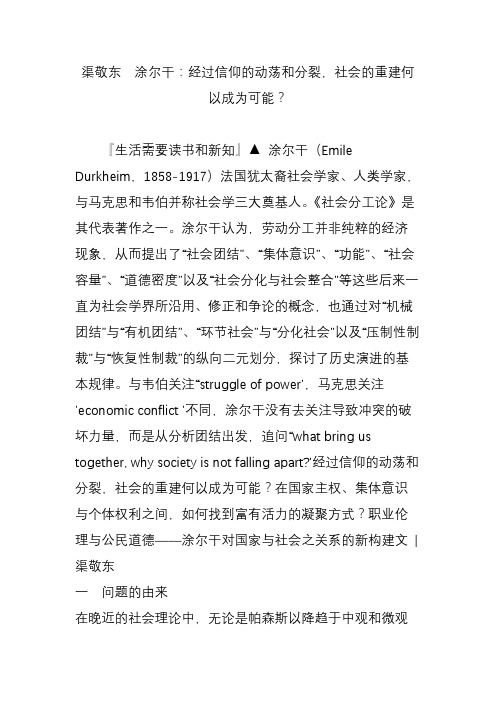 渠敬东  涂尔干：经过信仰的动荡和分裂,社会的重建何以成为可能？