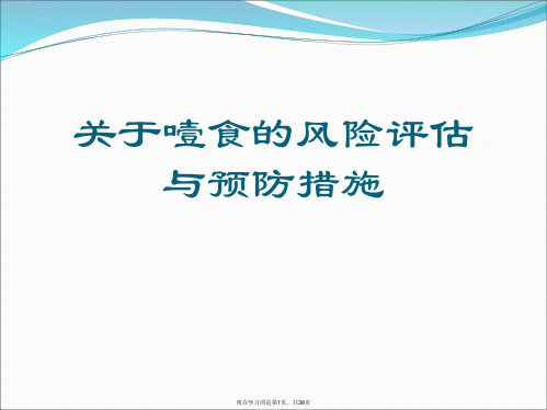 噎食的风险评估与预防措施课件