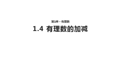 数学沪科七年级上册1.4《有理数的加减》【课件】 (共28张PPT)