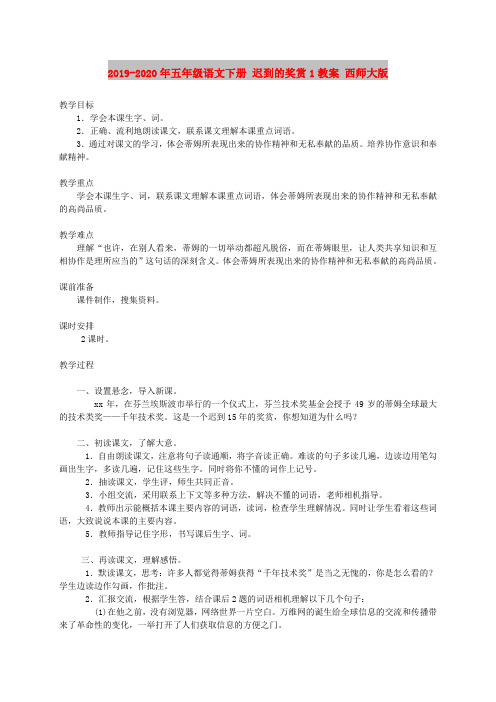 2019-2020年五年级语文下册 迟到的奖赏1教案 西师大版