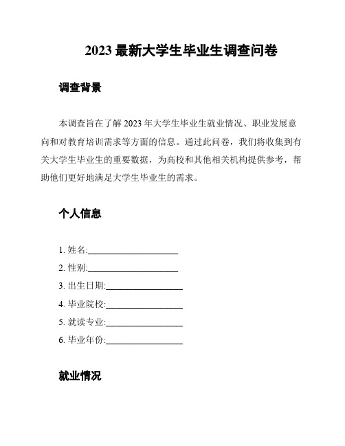 2023最新大学生毕业生调查问卷