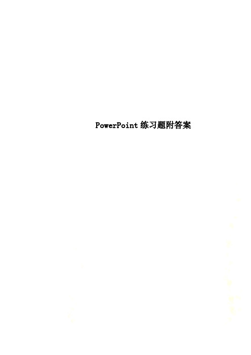 PowerPoint练习题附答案