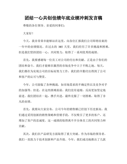 团结一心共创佳绩年底业绩冲刺发言稿