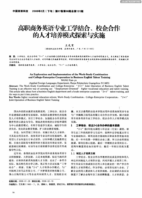 高职商务英语专业工学结合、校企合作的人才培养模式探索与实施