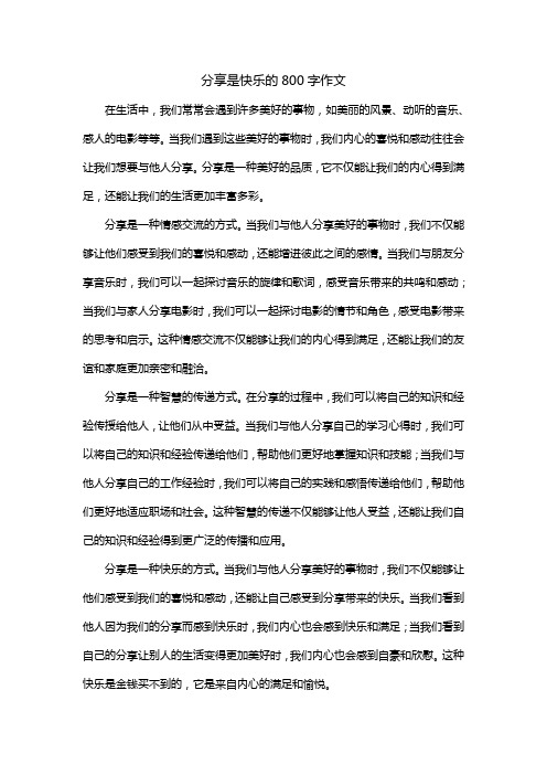 分享是快乐的800字作文