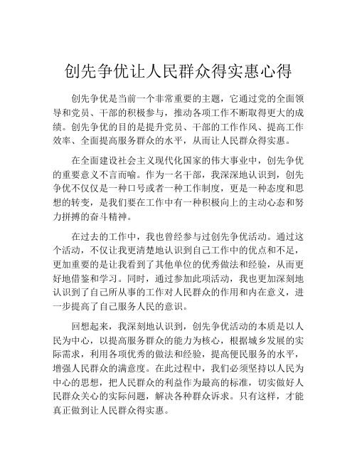 创先争优让人民群众得实惠心得