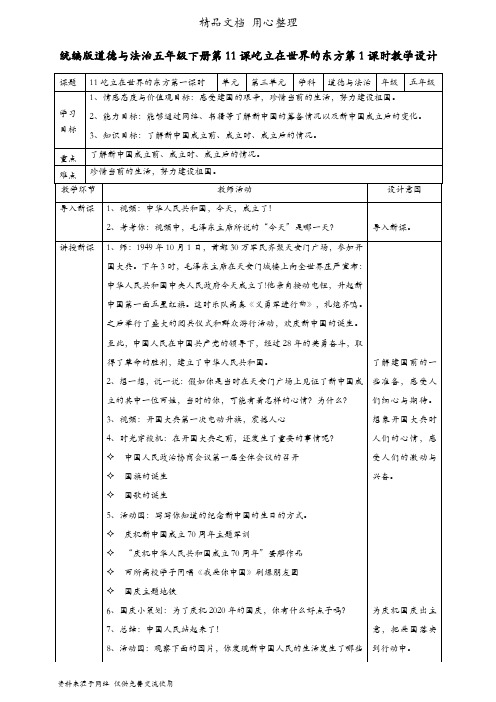 部编版五年级下册道德与法治 第11课 教案屹立在世界的东方 教案