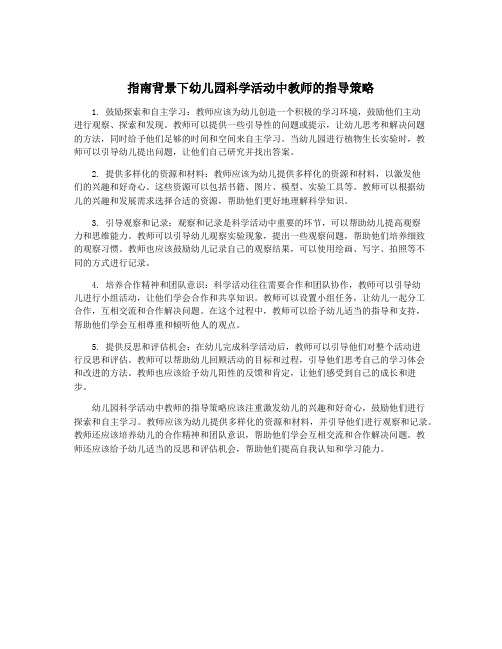 指南背景下幼儿园科学活动中教师的指导策略