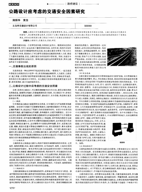 公路设计应考虑的交通安全因素研究