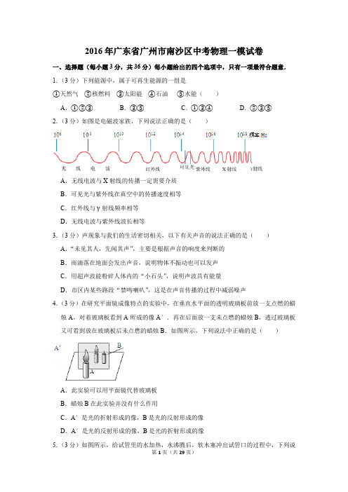 2016年广东省广州市南沙区中考物理一模试卷和答案