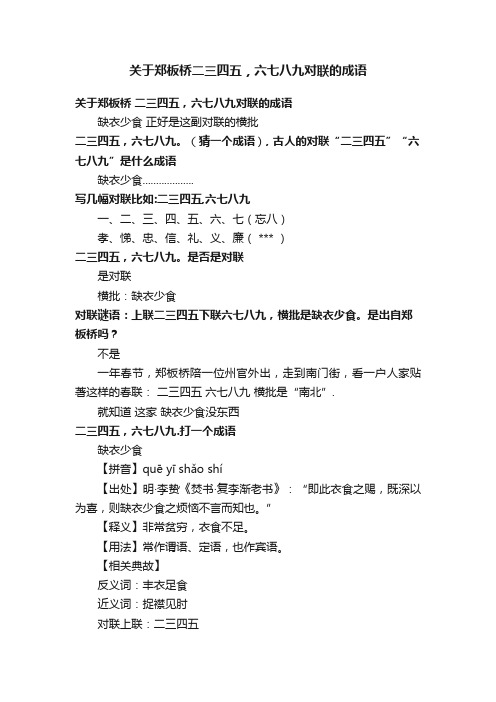 关于郑板桥二三四五，六七八九对联的成语