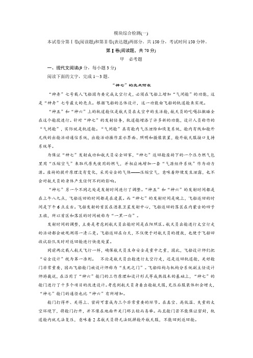 高一语文(人教版)必修一习题：模块综合检测1 Word版含答案.doc