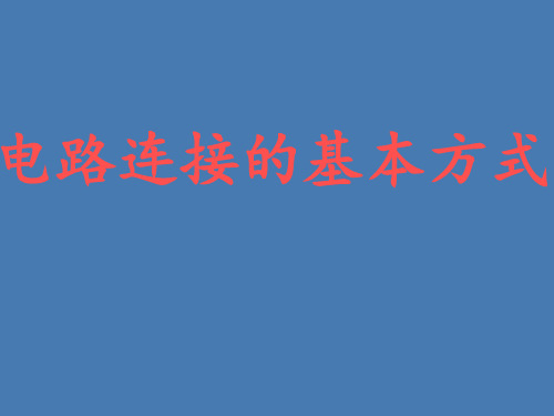 苏科版初中物理九年级1电路连接的基本方式 课件(1)