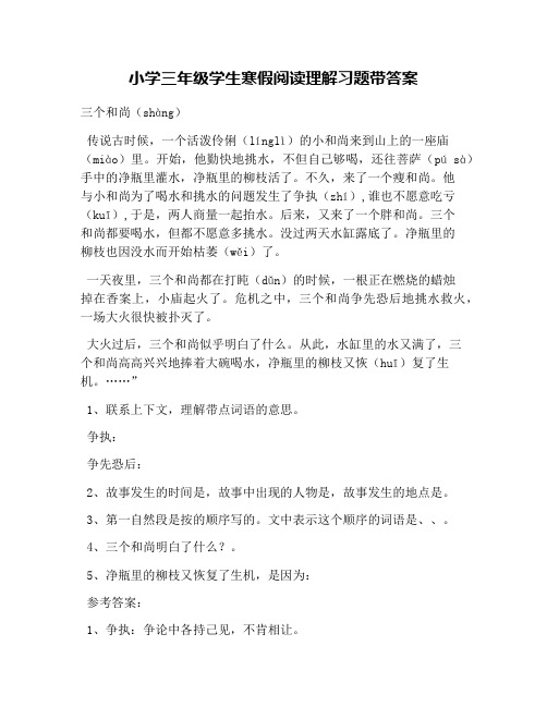 小学三年级学生寒假阅读理解习题带答案