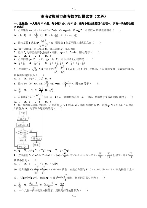 2020届湖南省郴州市高考数学四模试卷(文科)(有答案)(精品)