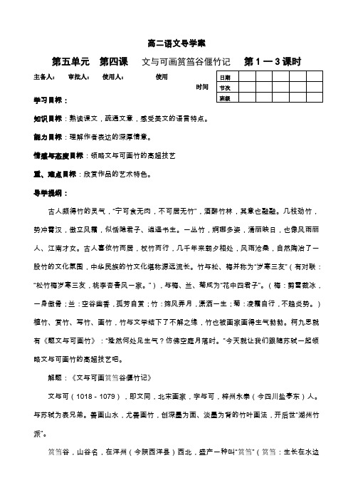 高二语文《文与可画筼筜谷偃竹记》导学案