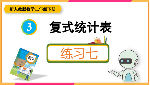 新人教版三年级数学下册课本练习七详细答案课件PPT