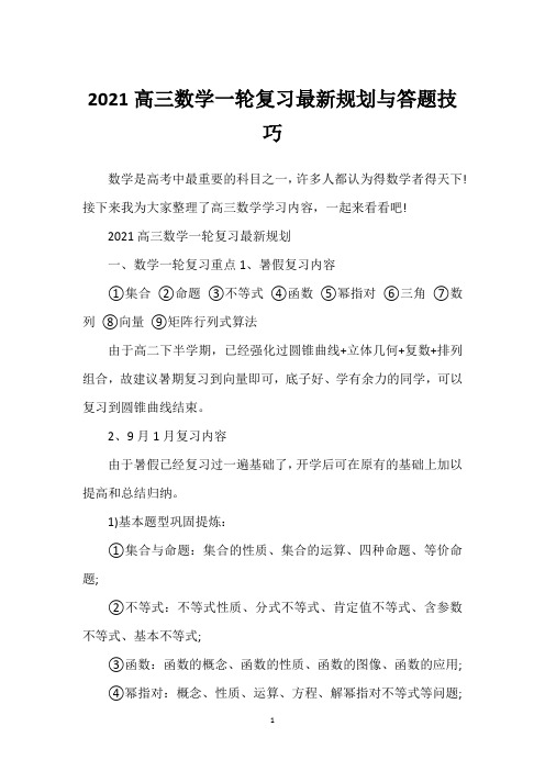 2021高三数学一轮复习最新规划与答题技巧