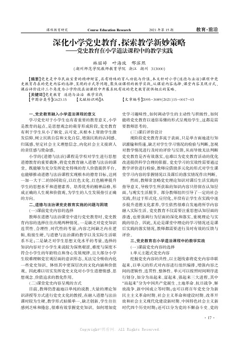 深化小学党史教育，探索教学新妙策略——党史教育在小学道法课程中的教学实践