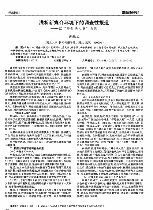 浅析新媒介环境下的调查性报道——以“辱母杀人案”为例