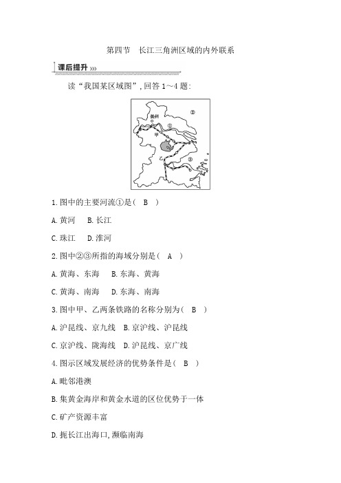 人教版八年级地理下册第四节 长江三角洲区域的内外联系课后练习