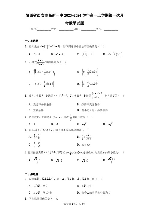 陕西省西安市高新一中2023-2024学年高一上学期第一次月考数学试题